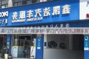 厦门汽车修理厂哪家好-厦门汽车维修店哪家好