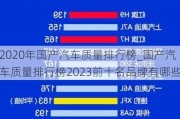 2020年国产汽车质量排行榜_国产汽车质量排行榜2023前十名品牌有哪些