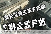 汽车改天然气一公里多少钱-汽车改天然气省钱吗