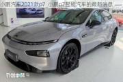 小鹏汽车2021款p7_小鹏p7智能汽车的最新消息