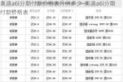 奥迪a6l分期付款价格表月供多少-奥迪a6l分期付款价格表