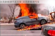 比克新能源汽车火宰_比克新能源汽车