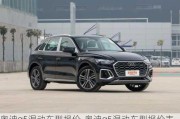 奥迪q5混动车型报价-奥迪q5混动车型报价表