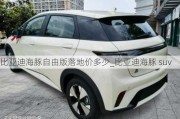 比亚迪海豚自由版落地价多少_比亚迪海豚 suv