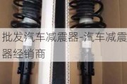 批发汽车减震器-汽车减震器经销商