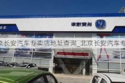 北京长安汽车专卖店地址查询_北京长安汽车专卖店