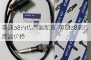 奥迪a8的传感器配置-奥迪a8氧传感器价格