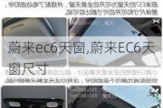 蔚来ec6天窗,蔚来EC6天窗尺寸