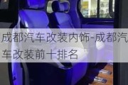 成都汽车改装内饰-成都汽车改装前十排名