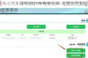 北京市小汽车摇号2021年有变化吗-北京小汽车摇号2024政策查询