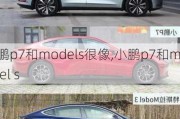 小鹏p7和models很像,小鹏p7和model s