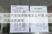 4s店汽车保养费用怎么开票,4s店汽车保养费用