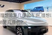 理想l8是几座的车啊,理想l8是几座的?