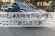 哪吒u400电池容量,哪吒u400巡航版56度电池