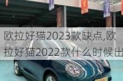 欧拉好猫2023款缺点,欧拉好猫2022款什么时候出