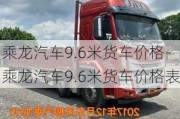 乘龙汽车9.6米货车价格-乘龙汽车9.6米货车价格表