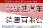 比亚迪汽车销售有限公司简介资料,比亚迪销售总部电话号码多少