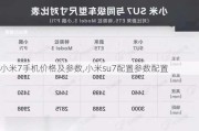 小米7手机价格及参数,小米su7配置参数配置