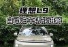 理想汽车自动泊车-理想汽车自动泊车不能使用