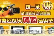 团购汽车用品有哪些_团购汽车用品