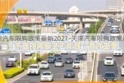 天津汽车限购政策最新2021-天津汽车限购政策最新消息