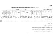 天津新能源汽车补贴怎么申请-天津新能源汽车补贴