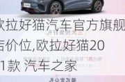 欧拉好猫汽车官方旗舰店价位,欧拉好猫2021款 汽车之家