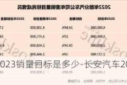 长安汽车2023销量目标是多少-长安汽车2023销量目标