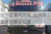 台州至漳州汽车_台州到漳州有多少公里