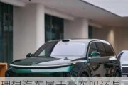 理想汽车属于豪车吗还是豪车-理想汽车属于豪车吗