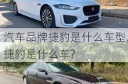 汽车品牌捷豹是什么车型,捷豹是什么车?