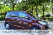 长安双燃料汽车全部车型-长安油气双燃料汽车