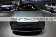 蔚来et7 150kwh,蔚来ET5续航太短了