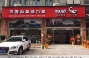 厦门汽车用品店,厦门最大的汽车用品店