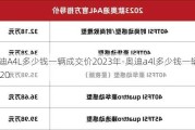 奥迪A4L多少钱一辆成交价2023年-奥迪a4l多少钱一辆2020