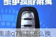 奥迪q7钥匙怎么换电池_奥迪q7钥匙换电池需要重新设置吗