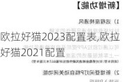 欧拉好猫2023配置表,欧拉好猫2021配置