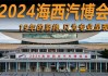 海西汽车博览会-海西汽车博览会2024年时间