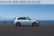 理想新款价格,理想l7最新车型2022款