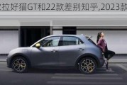 2023款欧拉好猫GT和22款差别知乎,2023款欧拉好猫gt