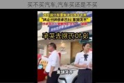 买不买汽车,汽车买还是不买