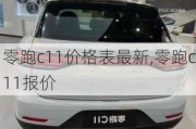 零跑c11价格表最新,零跑c11报价