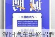 濮阳汽车维修招聘信息网_濮阳汽车维修招聘