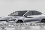 比亚迪汉ev纯电动2021款灰色,比亚迪汉ev605冠军版时光灰