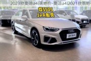 2023款奥迪a4l落地价-奥迪a4l2021款落地价