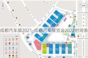 成都汽车展2021-成都汽车展览会2022时间表