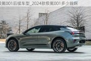 极氪001后续车型_2024款极氪001多少钱啊