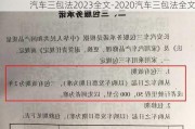 汽车三包法2023全文-2020汽车三包法全文