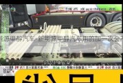 新能源甲醇汽车-新能源甲醇汽车用的加一次会不会有事