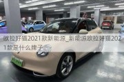 欧拉好猫2021款新能源_新能源欧拉好猫2021款是什么牌子